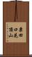 粟田口花頂山 Scroll