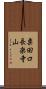 粟田口長楽寺山 Scroll