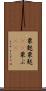 粟麩 Scroll