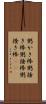 粥かき棒 Scroll