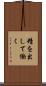精を出して働く Scroll