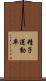 精子運動率 Scroll