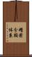 精密分類体系 Scroll
