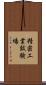 精密工業試験場 Scroll