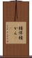 精悍 Scroll