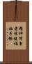 精神障害者保健福祉手帳 Scroll
