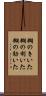 糊のきいた Scroll