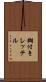 糊付きレッテル Scroll