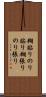 糊貼り Scroll