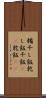 糒 Scroll