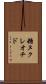 糖ヌクレオチド Scroll