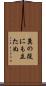 糞の役にも立たぬ Scroll