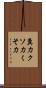 糞力 Scroll