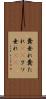 糞垂れ Scroll
