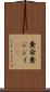 糞爺 Scroll