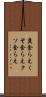 糞食らえ Scroll