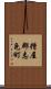 糟屋郡志免町 Scroll