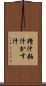 糟汁 Scroll