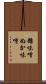 糠味噌 Scroll