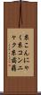 糸こんにゃく Scroll