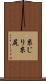 糸じり Scroll