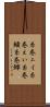 糸巻エイ Scroll