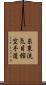 Shito-Ryu Ki-Me-Kan Karate-Do (Japanese Only) Scroll