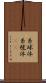 糸球体 Scroll