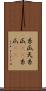 糸瓜 Scroll