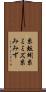 糸蚯蚓 Scroll