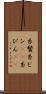 糸鬢 Scroll