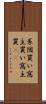 系図買い Scroll