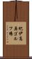 紀伊高原ゴルフ場 Scroll