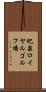 紀泉ロイヤルゴルフ場 Scroll