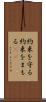 約束を守る Scroll