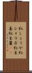 紅しょうが Scroll