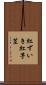 紅ずいき Scroll