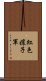 紅色孃子軍 Scroll