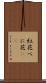 紅花 Scroll