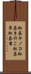 紅茶キノコ Scroll