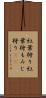 紅葉狩り Scroll