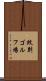 紋別ゴルフ場 Scroll