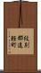 紋別郡遠軽町 Scroll
