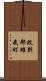 紋別郡雄武町 Scroll