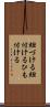 紐づける Scroll
