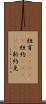 紐育(ateji) Scroll