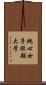 純心女子短期大学 Scroll