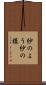 紗のよう Scroll