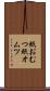 紙おむつ Scroll