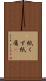 紙くず Scroll